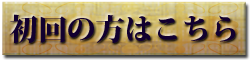 初回の方はこちら