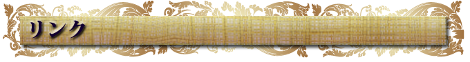リンク